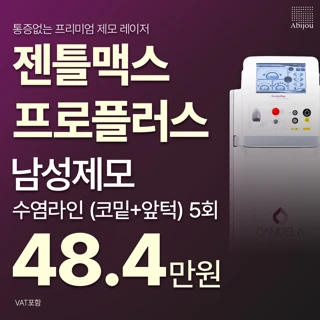 아비쥬의원 - 남성제모 젠틀맥스프로플러스
