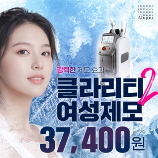 아비쥬의원 - 여성제모 클라리티2