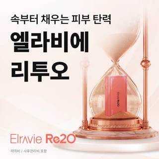 리프트 엘라비에 리투오, 콜라겐부스터 런칭 이벤트