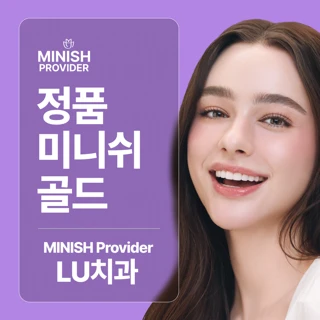 정품 미니쉬 골드, 엘유치과