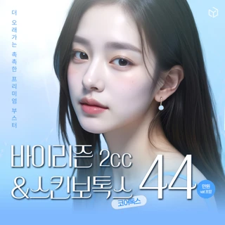  수분충전 바이리즌&스킨보톡스