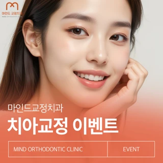 마인드교정치과 치아교정 이벤트