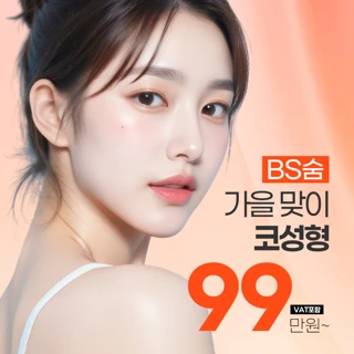 BS숨 가을 코성형 이벤트