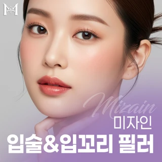 미자인 입술&입꼬리 필러