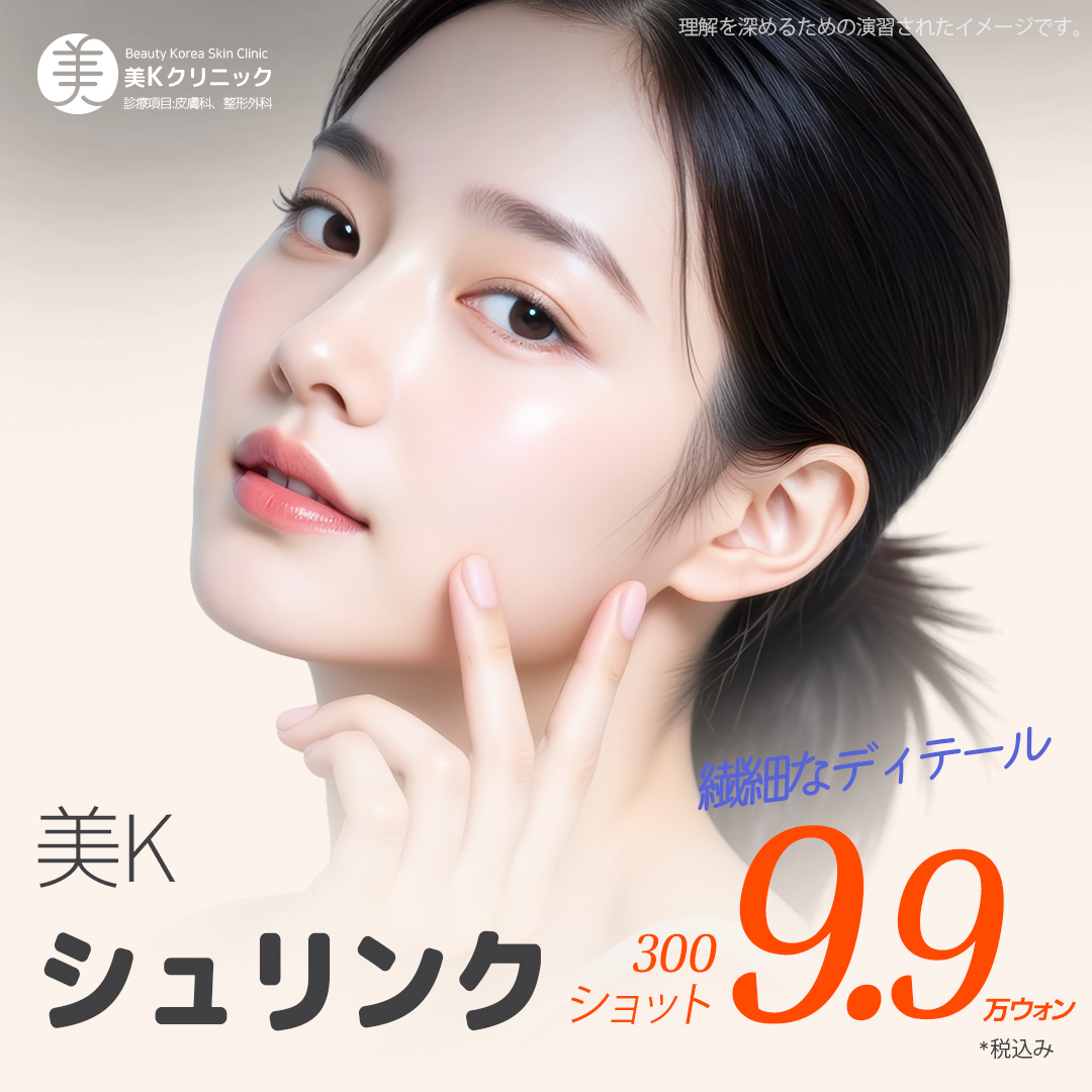 韓国HIFU］たるみ・二重あごに“シュリンク”！切らずに小顔◎今話題の超