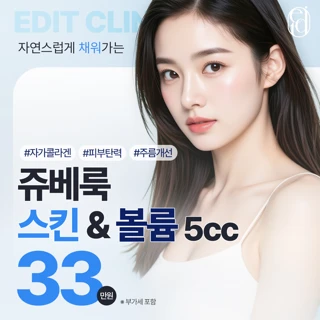 자연스럽게 채워가는 쥬베룩 스킨&볼륨