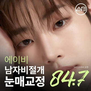 에이비 남자눈성형