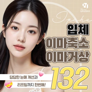 입체 이마축소거상