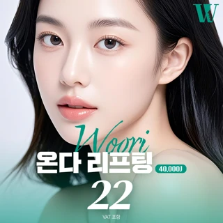 우리 온다리프팅 ONDA