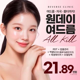 원데이 여드름 All Kill, PDT 압출 엑셀V 아쿠아필 재생레이저 모델링팩 여드름주사