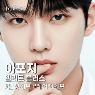 홍대입구역 아포지 엘리트 플러스 남성 레이저 제모