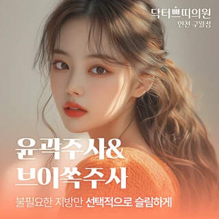 인천 얼굴지방분해 윤곽주사&브이쏙주사_ 붓기NO 다운타임NO