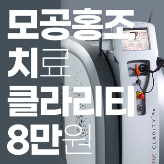 부산 홍조 오타모반 제거 클라리티