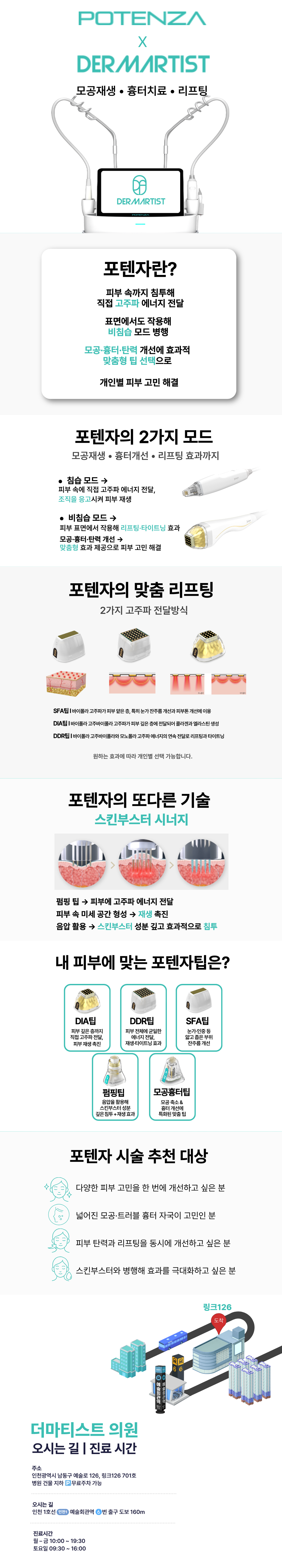 포텐자는 마이크로니들 고주파(RF) 장비로, 피부의 얇은 표피층부터 깊은 진피층까지 고주파 에너지가 전달됩니다.
맞춤형 팁 선택으로 모공·흉터·탄력 개선 등 다양한 피부 고민을 한 번에 개선할 수 있는 시술입니다.