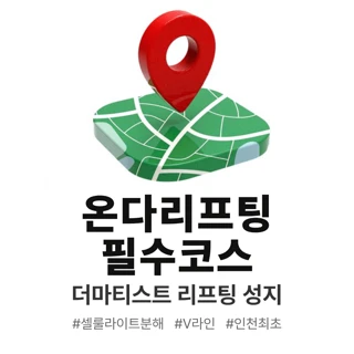 온다 리프팅 필수코스 - 첫방문 이벤트