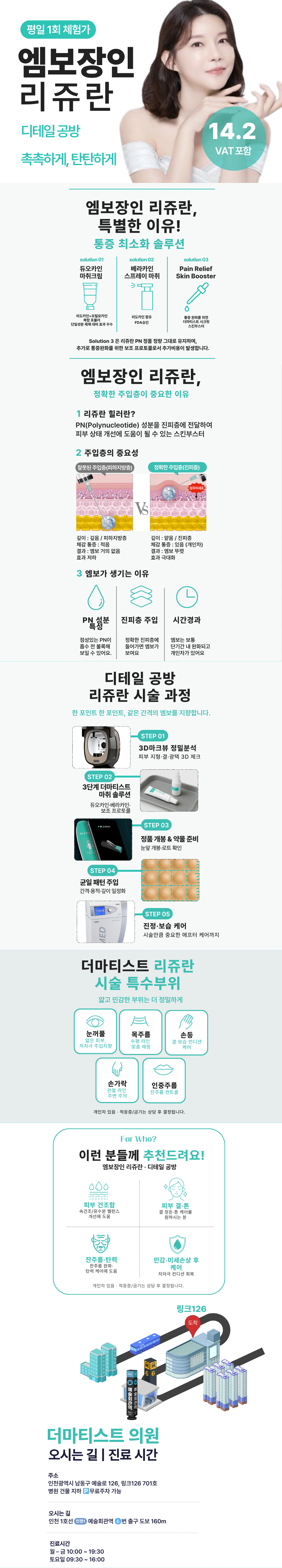 시술 원리
연어 DNA에서 추출한 PN(PolyNucleotide) 성분이 손상된 피부 세포 재생을 촉진하여, 피부 본연의 회복력과 탄력을 강화.
더마티스트 엠보장인 리쥬란
더마티스트만의 섬세한 엠보싱으로 고르게 퍼지는 주입을 통해 자연스럽고 균일한 결과.
정품·정량, 눈앞 개봉 원칙
정품만을 사용하며, 시술 직전 고객 눈앞에서 직접 개봉해 안심·신뢰 시술 보장.