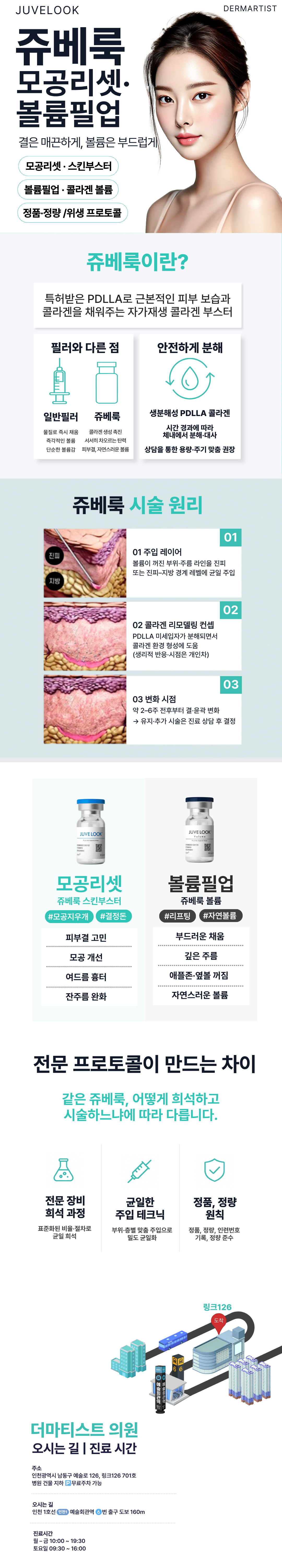 1. 시술 원리
PDLLA성분이 피부 속에 주입되어 섬유아세포를 자극해 콜라겐 재생 촉진.
시간이 지날수록 피부가 스스로 재생하며 탄력·모공·잔주름 개선 + 자연스러운 볼륨 형성 효과.

2. 정품·정량, 눈앞 개봉 원칙
오직 정품 제품만 사용하며, 시술 직전 고객 눈앞에서 개봉

3. 안전 수화 원칙
안전성과 부작용 최소화