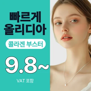 콜라겐 부스터 올리디아 - 이벤트