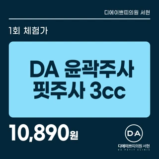 DA 윤곽주사 핏주사 얼굴지방분해주사 3cc