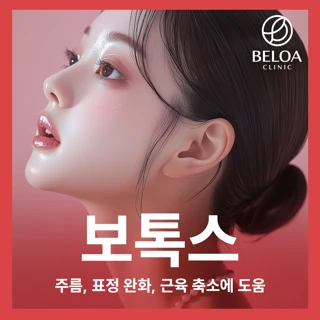 벨로아의원 보톡스