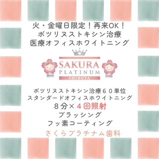  【火・金曜日限定.初診再診OK】エラボトックス＋オフィススタンダードホワイトニング8分×４回照射＋ブラッシング＋フッ素塗布