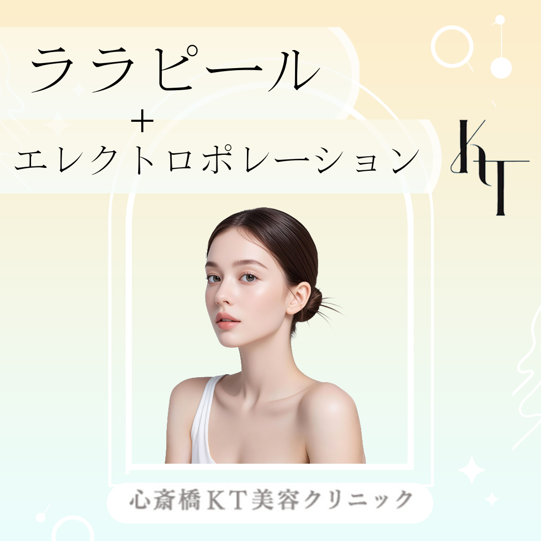 初診限定】ララピール（全顔）＋エレクトロポレーション | 心斎橋KT