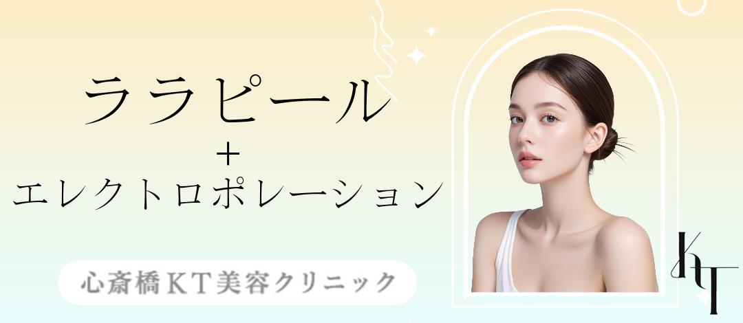 初診限定】ララピール（全顔）＋エレクトロポレーション | 心斎橋KT