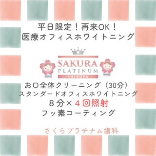  【平日限定.初診再診OK】クリーニング30分＋オフィススタンダードホワイトニング8分×４回照射＋フッ素塗布