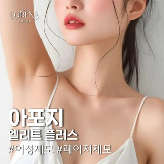 홍대입구역 아포지 엘리트 플러스 여성 레이저 제모