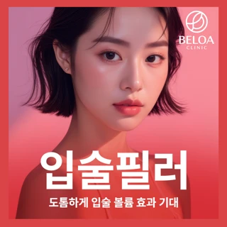 벨로아 입술필러