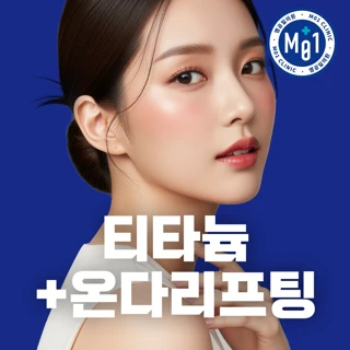 티타늄&온다리프팅