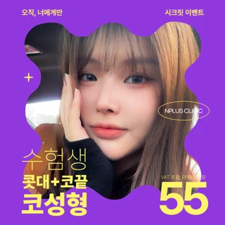 앤플러스 수험생 첫코성형