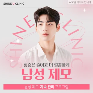 샤인유_아포지플러스 남성 무제한 제모