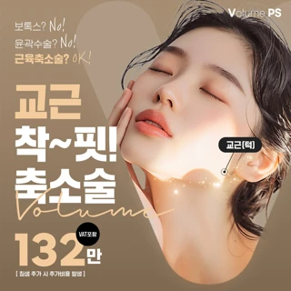 브이라인을 원한다면 교근착핏축소술