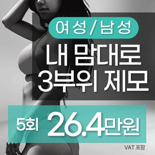  1인실 아포지플러스_내맘대로 3부위 제모 이벤트