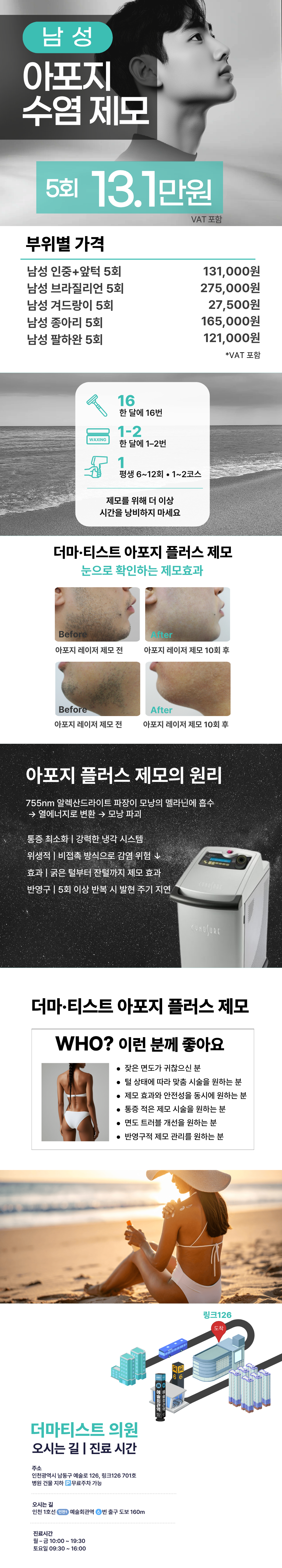 "1. 아포지플러스 제모
- 755nm 알렉산드라이트 레이저가 모낭의 멜라닌 색소에 흡수해 열에너지로 모낭 파괴
- 강력한 냉각 시스템으로 통증·피부 손상 최소화
- 비접촉 방식으로 위생적이고 안전한 제모

2. 더마티스트 CHECK POINT
- 프라이빗 공간
- 다른 환자와 마주치지 않고, 오직 본인만을 위한 독립된 시술실.
- 민감한 부위는 같은 성별 원장님 지정 시술."""
