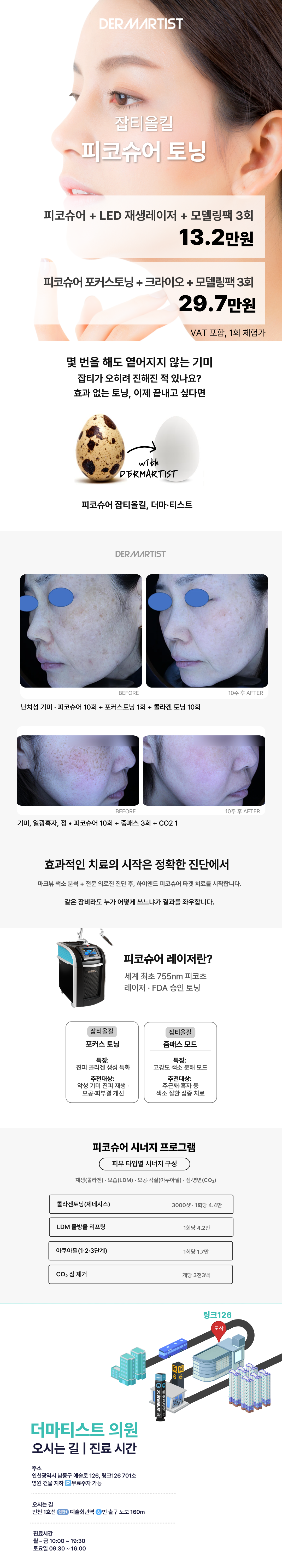 "피코슈어 토닝
- 755nm 피코세컨드 레이저로 짧은 시간 고출력 에너지를 전달 
- 멜라닌 색소를 미세하게 파괴하여 기미·잡티·색소침착 개선

피코슈어 포커스 토닝
- 동일한 피코 레이저를 특수 렌즈(FOCUS Lens]로 조사 
- 진피층 미세 충격파 발생 
- 콜라겐·엘라스틴 재생 촉진으로 모공·탄력 개선."