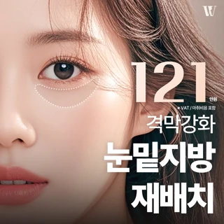 우리 격막강화 눈밑지방재배치