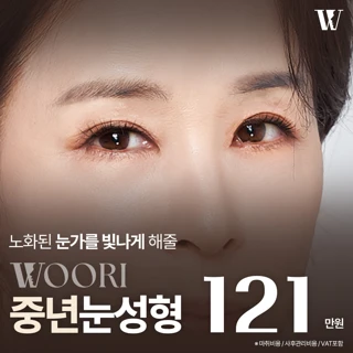 우리 중년눈성형 상안검 하안검