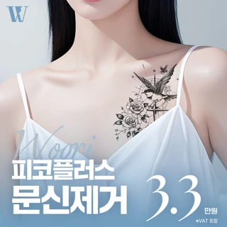 우리 피코플러스 문신제거