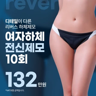 하체 전신 제모, 디테일이 다른 리버스 하체제모, 남자제모 여자제모
