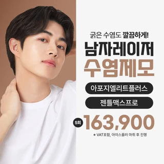 남자제모 수염제모 젠틀맥스프로 아포지엘리트플러스 레이저제모