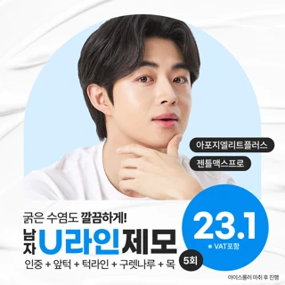 남자제모 U라인 젠틀맥스프로 아포지엘리트플러스 레이저제모