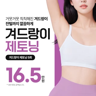 겨드랑이 제토닝 5회, 제모와 토닝을 한번에