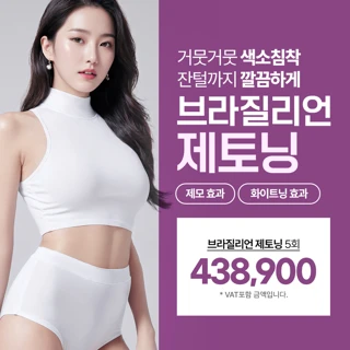 브라질리언 제토닝 5회, 제모와 토닝을 한번에