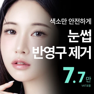 비앤미 눈썹 반영구 문신 제거 