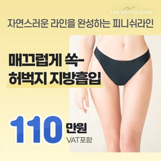 자연스러운 허벅지 부위별, 대용량 지방흡입