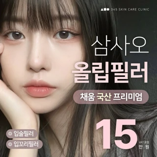 삼사오 올립필러, 입술과 입꼬리를 한 번에, 입꼬리필러, 입술필러, 입꼬리보톡스