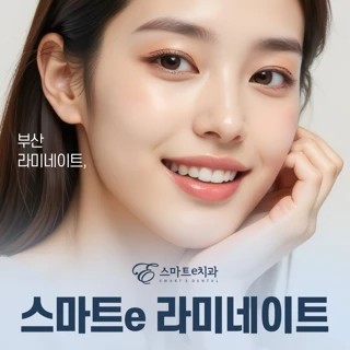 스마트e 라미네이트 