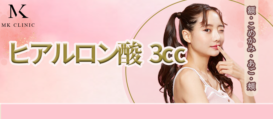 3点、ヒアル、セラムドローズユー、ラクレームユー ヒアルロン酸の施術